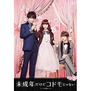 【中古】 未成年だけどコドモじゃない [レンタル落ち] [DVD]