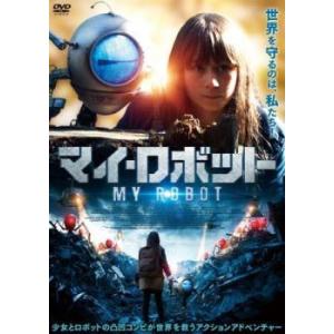 【中古】 マイ・ロボット [レンタル落ち] [DVD]