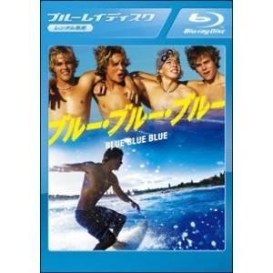 【中古】 ブルー・ブルー・ブルー [レンタル落ち...の商品画像