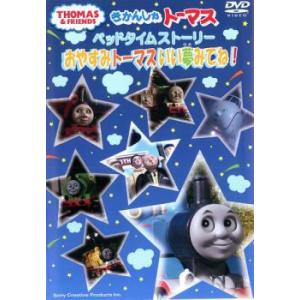 【中古】 きかんしゃトーマス ベッドタイムストー...の商品画像