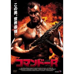 【中古】 コマンドーR [レンタル落ち] [DVD]