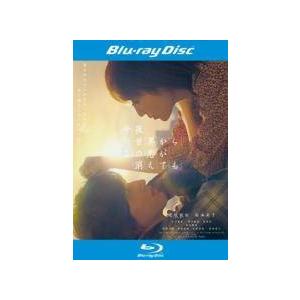 【中古】 今夜,世界からこの恋が消えても [レンタル落ち] [Blu-ray] [ブルーレイ]