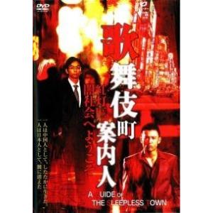 【中古】 歌舞伎町案内人 [レンタル落ち] [DVD]