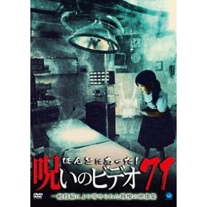 【中古】 ほんとにあった!呪いのビデオ 71 [レンタル落ち] [DVD]