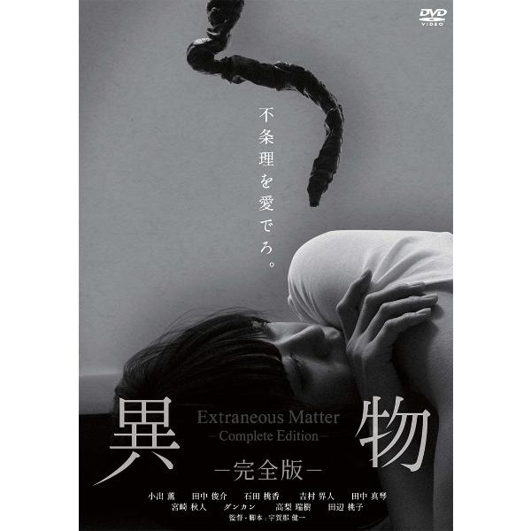 【中古】 異物 −完全版− [レンタル落ち] [DVD]