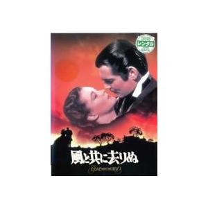 【中古】 【訳あり】 【ジャケット難あり】 風と共に去りぬ [レンタル落ち] [DVD] DLR50...