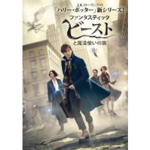 【中古】 ファンタスティック ビーストと魔法使いの旅 [レンタル落ち] [DVD]