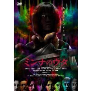 【中古】 ミンナのウタ [レンタル落ち] [DVD]の商品画像