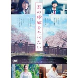 【中古】 君の膵臓をたべたい [レンタル落ち] [DVD]