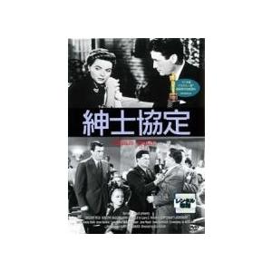 【中古】 紳士協定 [レンタル落ち] [DVD]