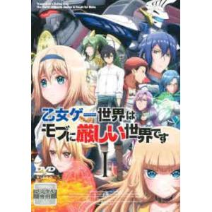 中古】 乙女ゲー世界はモブに厳しい世界です (6巻セット) [レンタル