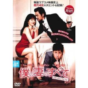 【中古】 僕の妻のすべて【字幕】 [レンタル落ち] [DVD]
