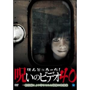 【中古】 ほんとにあった!呪いのビデオ 40 [レンタル落ち] [DVD]