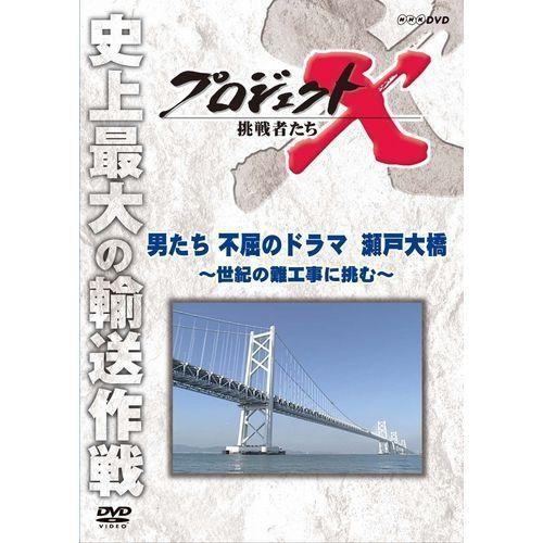 【中古】 プロジェクトX 挑戦者たち 第II期 7 男たちの不屈のドラマ 瀬戸大橋 [レンタル落ち]...