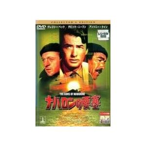 ★【中古】 ナバロンの要塞 [レンタル落ち] [DVD]