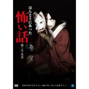 【中古】 ほんとうにあった怖い話 第二十五夜 [レンタル落ち] [DVD]