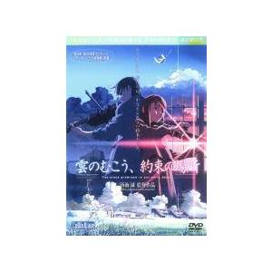 【中古】 雲のむこう、約束の場所 [レンタル落ち] [DVD] ZMBZ7481R