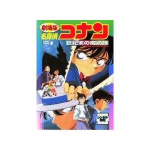【中古】 劇場版 名探偵コナン 世紀末の魔術師 [レンタル落ち] [DVD]