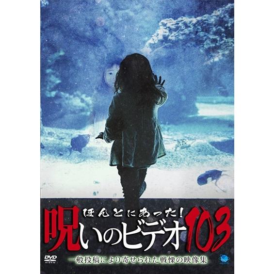 【中古】 ほんとにあった!呪いのビデオ 103 [レンタル落ち] [DVD]