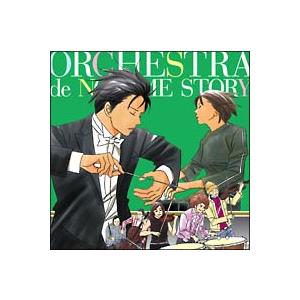 【中古】 のだめオーケストラ STORY! のだめオーケストラ [レンタル落ち] [CD]