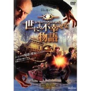 【中古】 レモニー・スニケットの世にも不幸せな物語 [レンタル落ち] [DVD]