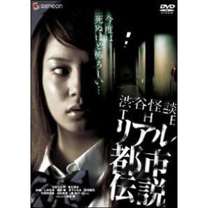 【中古】 渋谷怪談 THE リアル都市伝説 [レンタル落ち] [DVD]
