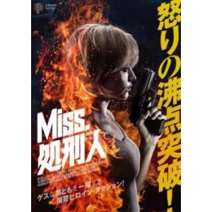【中古】 Miss.処刑人 [レンタル落ち] [...の商品画像