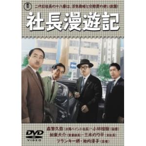【中古】 社長漫遊記 [レンタル落ち] [DVD]