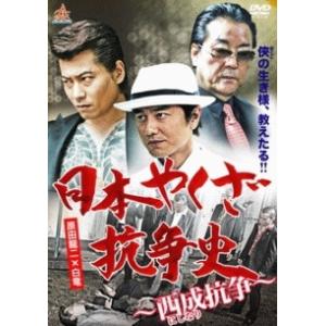 【中古】 日本やくざ抗争史 (10巻セット) 西成抗争,関東城北戦争,首領襲撃,巨大組織分裂,絶縁第...
