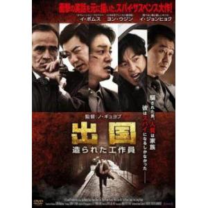 【中古】 出国 造られた工作員【字幕】 [レンタル落ち] [DVD]