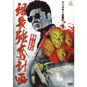 【中古】 組長強奪計画 [レンタル落ち] [DVD]