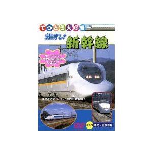 【中古】 てつどう大好き 走れ！新幹線 [レンタル落ち] [DVD]