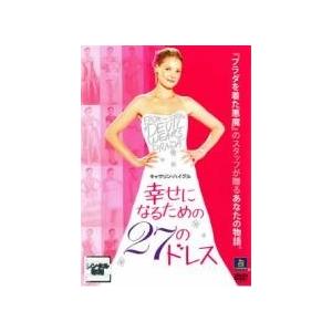 【中古】 幸せになるための27のドレス [レンタル落ち] [DVD]