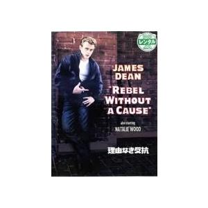 【中古】 【訳あり】 【ジャケット難あり】 理由なき反抗 [レンタル落ち] [DVD]