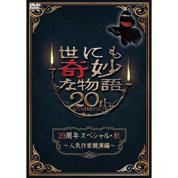 【中古】 世にも奇妙な物語 20周年スペシャル・秋 人気作家競演編 [レンタル落ち] [DVD]