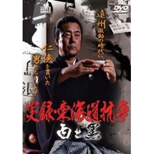 【中古】 実録・東海道抗争 白と黒 [レンタル落ち] [DVD]