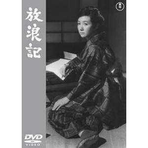 【中古】 放浪記 [レンタル落ち] [DVD]