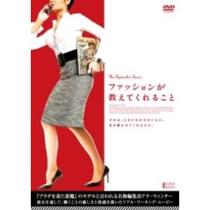 【中古】 ファッションが教えてくれること [レンタル落ち] [DVD]