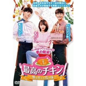 【中古】 最高のチキン 夢を叶える恋の味 (10巻セット) 【字幕】 [レンタル落ち] [DVD]