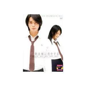 【中古】 僕は妹に恋をする [レンタル落ち] [DVD]