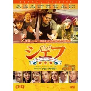 【中古】 シェフ 三ツ星フードトラック始めました [レンタル落ち] [DVD]