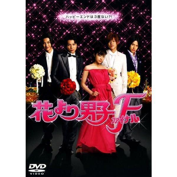 【中古】 花より男子 ファイナル [レンタル落ち] [DVD]