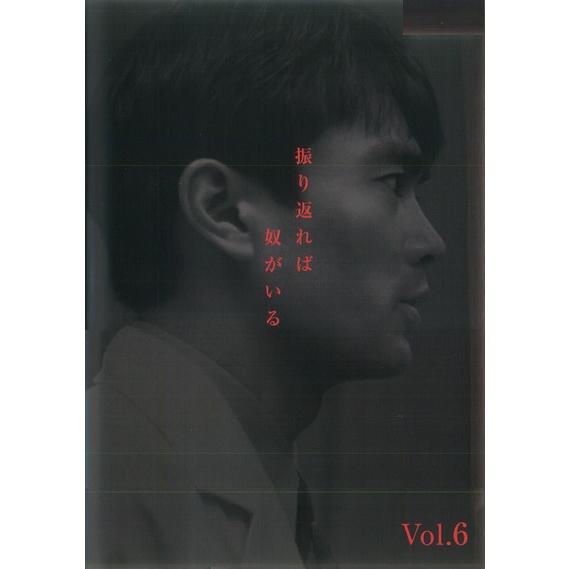 【中古】 振り返れば奴がいる vol.6 [レンタル落ち] [DVD]