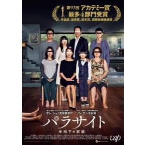 【中古】 パラサイト 半地下の家族 [レンタル落ち] [DVD] VPBU23345