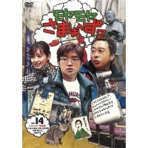 【中古】 モヤモヤさまぁ~ず2 Vol.14 [レンタル落ち] [DVD]
