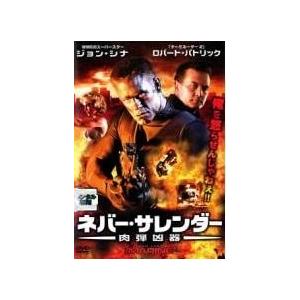 【中古】 ネバーサレンダー 肉弾凶器 [レンタル落ち] [DVD]
