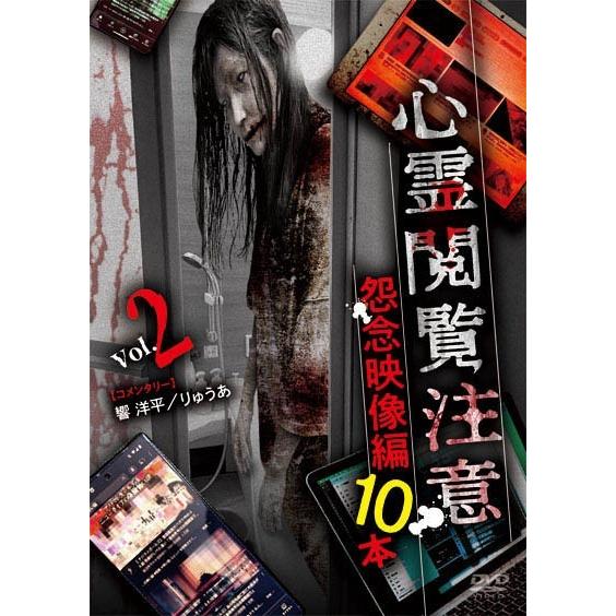 【中古】 心霊閲覧注意 怨念映像編 10本 [レンタル落ち] [DVD]