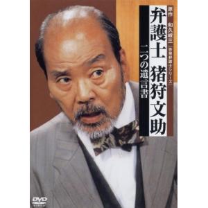 【中古】 弁護士 猪狩文助 「二つの遺言書」 [レンタル落ち] [DVD]