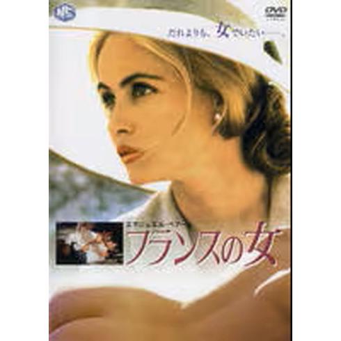 ●【中古】 フランスの女【字幕】 [レンタル落ち] [DVD]
