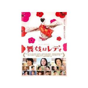 【中古】 舞妓はレディ [レンタル落ち] [DVD]